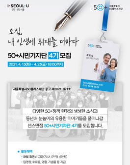 서울특별시50플러스재단 2021년 50+시민기자단 4기  모집.
