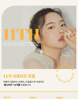 이글립스 립스터즈 11기 모집.