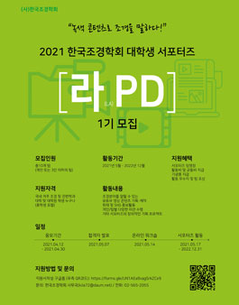 2021 한국조경학회 라PD 1기 서포터즈 모집.