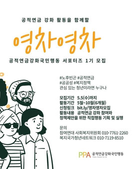 공적연금강화국민행동 영차영차 1기 서포터즈 모집.