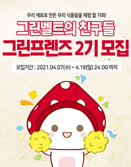 그린벨트의 친구들 그린프렌즈 2기 모집.