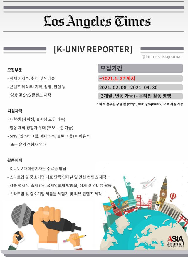 LA Times Asia Journal 대학생 기자단 모집