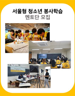동대문구자원봉사센터 2021 서울형 청소년 봉사학습 멘토단 모집.