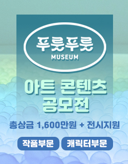 2021년 푸룻푸룻뮤지엄 아트 콘텐츠 공모전.