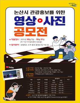 2021년 논산시 관광홍보를 위한 영상 사진 공모전.