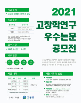 2021년 고창학 연구 우수논문 공모전.
