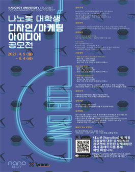 나노봇 대학생 디자인/마케팅 아이디어 공모전.
