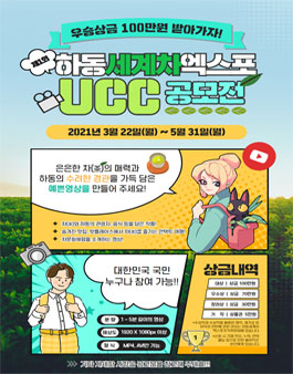제1회 하동세계차엑스포 홍보 UCC 공모전.