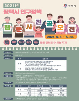 2021년 평택시 인구정책 웹툰, 사진 공모전.