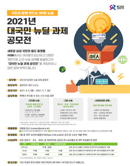 SR 2021 대국민 뉴딜 과제 공모전.