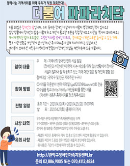 장애인식개선 사진공모전 - 더불어 파파라치단.