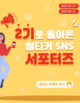 씰티커 서포터즈 2기 모집.