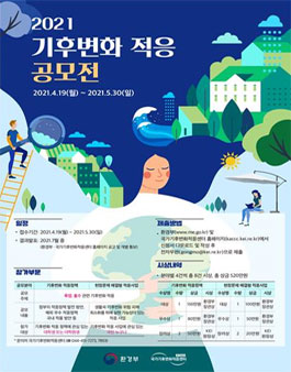 2021 기후변화 적응 공모전.