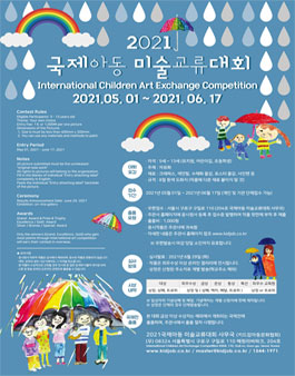 2021 국제아동미술교류대회.