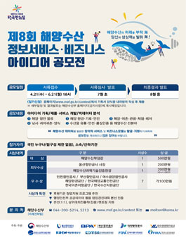제8회 해양수산 정보 서비스·비즈니스 아이디어 공모전.