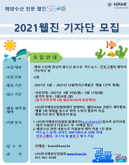 2021 해양수산 전문 웹진SEA& 기자단 모집.
