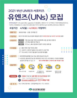 2021 부산 UN위크 서포터즈[유엔즈] 모집.