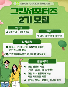 그린패키지솔루션 그린 서포터즈 2기 모집.