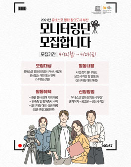 2021년도 유네스코 영화 창의도시 부산 모니터링단 모집.
