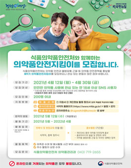 식품의약품안전처 제9기 의약품안전지킴이 모집.