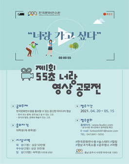 한국문화연수원 제1회 55초 너랑 영상 공모전.