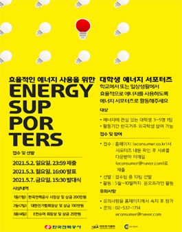 2021 '효율적인 에너지 사용'을 위한 에너지 서포터즈 모집.