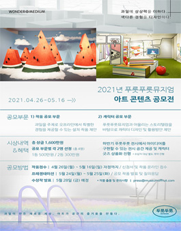 2021년 푸룻푸룻뮤지엄 아트 콘텐츠 공모전.