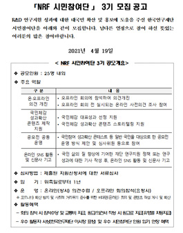 한국연구재단 NRF 시민참여단 3기 모집.