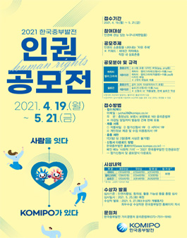 2021년도 한국중부발전 인권 공모전.