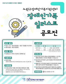 2021년 장애인식개선 캠페인 장애인가족 일러스트 공모전.