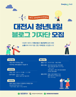 2021 대전시 청년내일 블로그 기자단 1기 모집.
