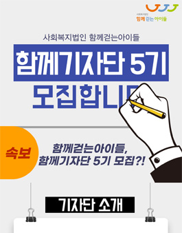 함께걷는아이들 2021년 함께 기자단 5기 모집 (기간연장).