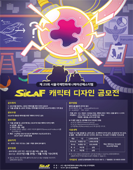 2021 (사)서울국제만화애니메이션페스티벌(SICAF) 캐릭터 디자인 공모전.