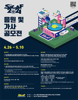 2021 (사)서울국제만화애니메이션페스티벌(SICAF) 음원 및 가사 공모전.