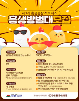 흥생농장 제1회 서포터즈 모집.