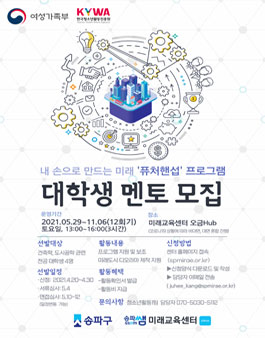 미래교육센터 오금Hub 청소년프로그램 대학생 멘토모집.