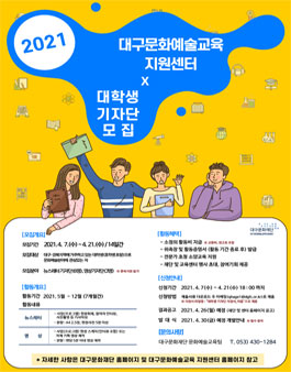 대구문화재단 대구문화예술교육지원센터 대학생 기자단 모집.