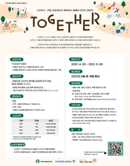 스타벅스와 하트-하트재단이 함께하는 텀블러 이미지 공모전 'TOGETHER'.