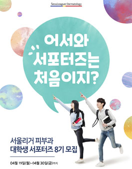 서울리거피부과 RC크림 대학생 서포터즈 8기 모집.