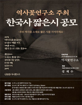 제1회 한국사 짧은 시 공모전.