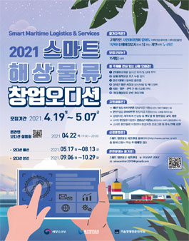 2021년 스마트 해상물류 창업오디션 모집 (추가모집).