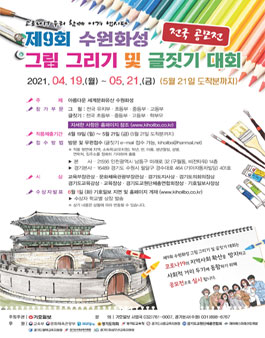 제9회 수원화성 그림 그리기 및 글짓기 대회.