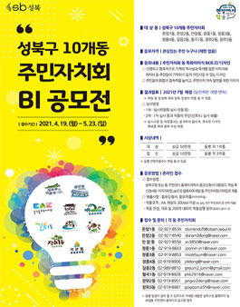 성북구 10개동 주민자치회 BI(로고) 공모전.