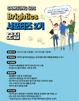 2021년 삼성SDS Brightics 대학생 서포터즈 모집.
