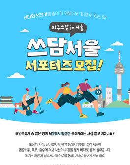 2021 지구쓰담 캠페인 in 서울 쓰담서울 서포터즈 모집.