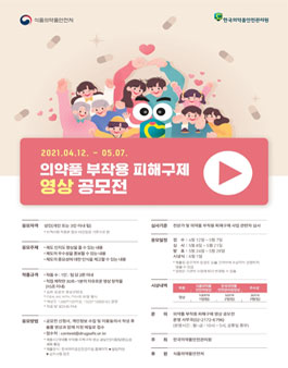 의약품 부작용 피해구제 영상 공모전 (기간연장).