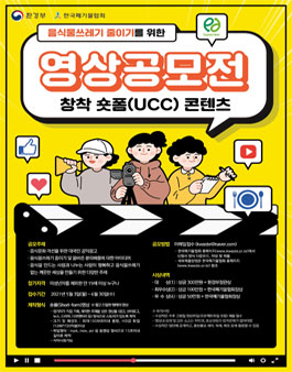 2021년 음식물쓰레기 줄이기 영상(숏폼콘텐츠) 공모전.