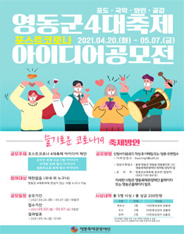 2021년 영동군 4대축제 포스트코로나 아이디어 공모전.