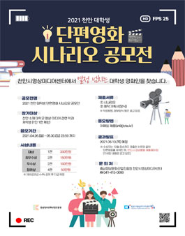 2021 천안 대학생 단편영화 시나리오 공모전 - WEVITY(위비티) 공모전