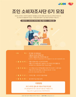 주식회사 조인 식품소비자조사단 6기 모집.